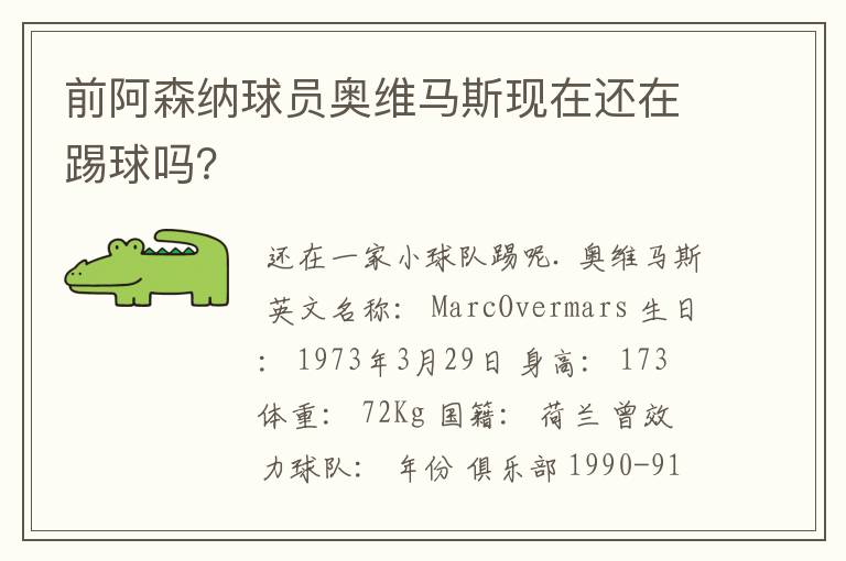 前阿森纳球员奥维马斯现在还在踢球吗?