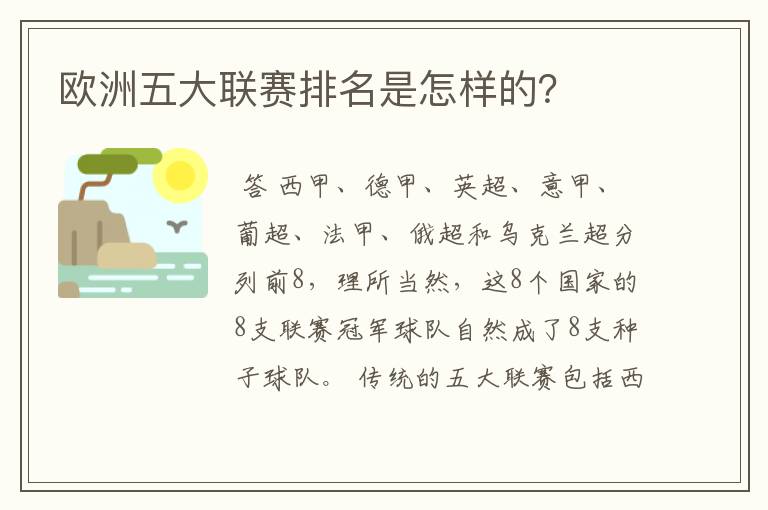 欧洲五大联赛排名是怎样的?