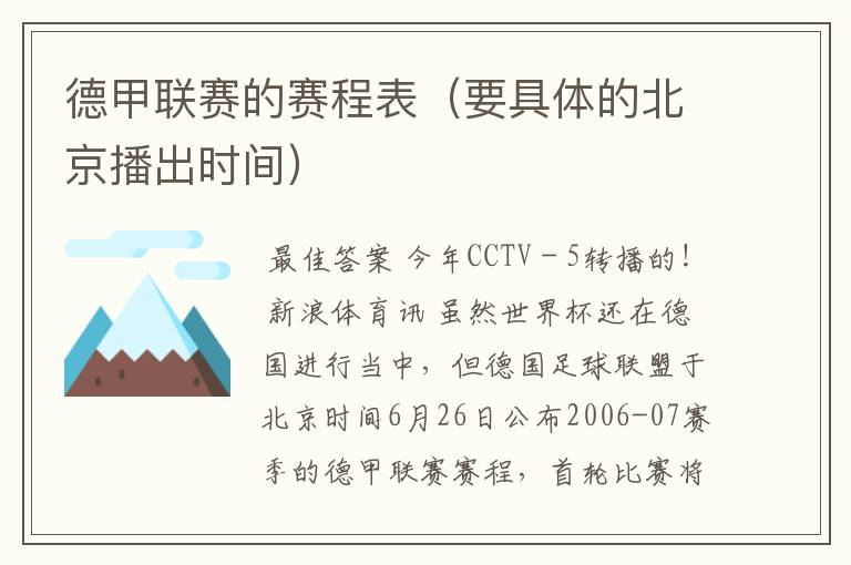 德甲联赛的赛程表(要具体的北京播出时间)