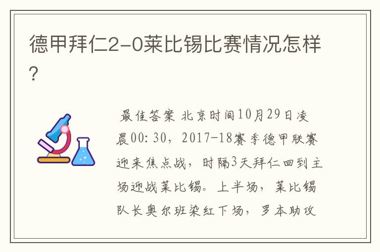 德甲拜仁2-0莱比锡比赛情况怎样?