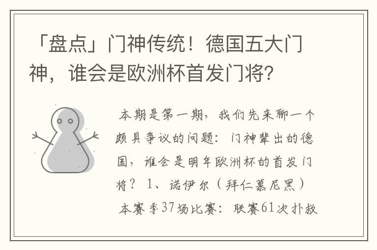「盘点」门神传统!德国五大门神,谁会是欧洲杯首发门将?