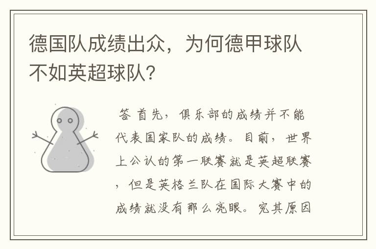 德国队成绩出众,为何德甲球队不如英超球队?