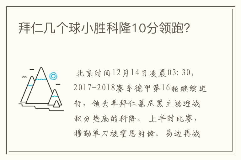 拜仁几个球小胜科隆10分领跑?
