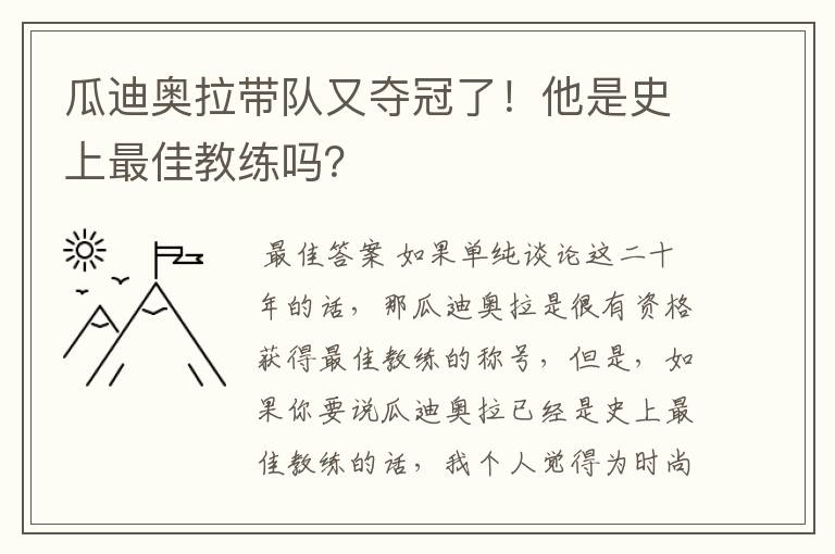 瓜迪奥拉带队又夺冠了!他是史上最佳教练吗?