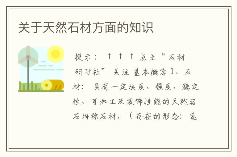 关于天然石材方面的知识