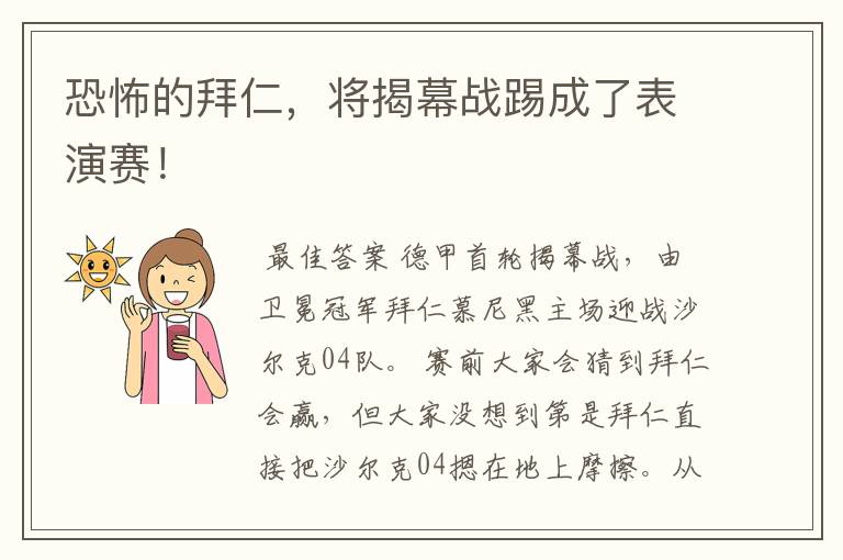恐怖的拜仁,将揭幕战踢成了表演赛!
