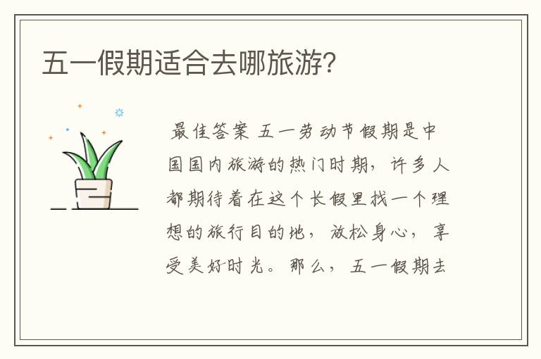 五一假期适合去哪旅游?