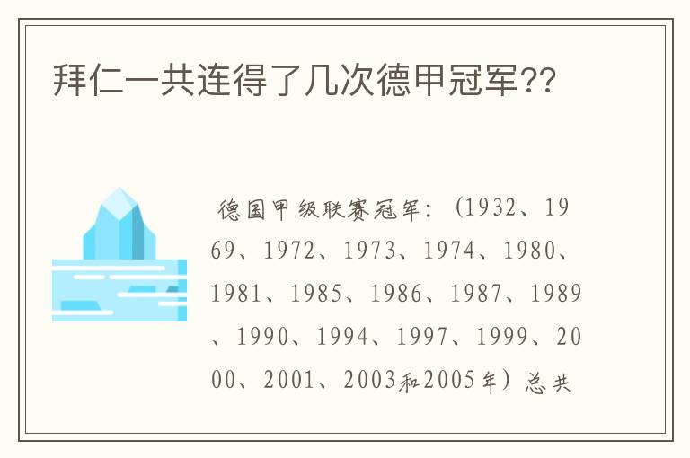 拜仁一共连得了几次德甲冠军??
