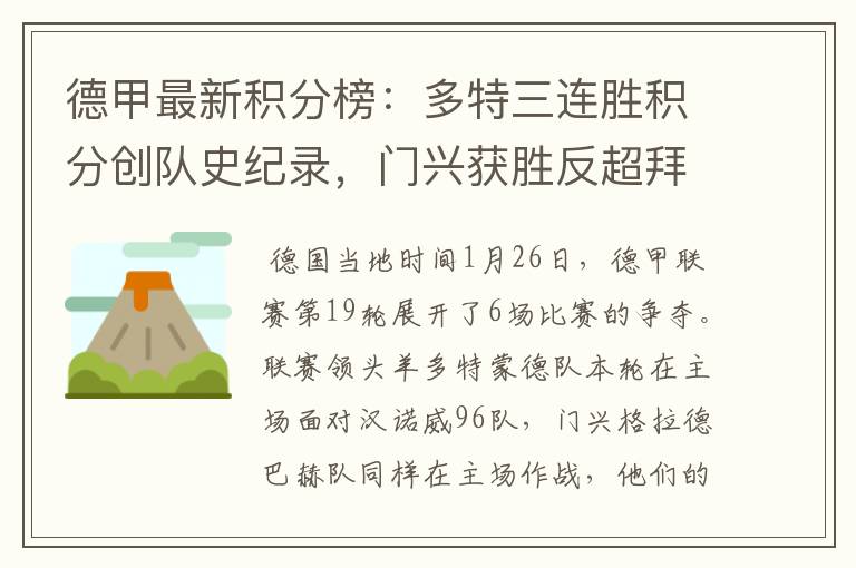 德甲最新积分榜:多特三连胜积分创队史纪录,门兴获胜反超拜仁!