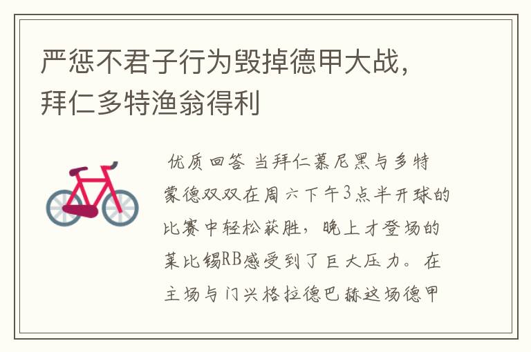 严惩不君子行为毁掉德甲大战,拜仁多特渔翁得利