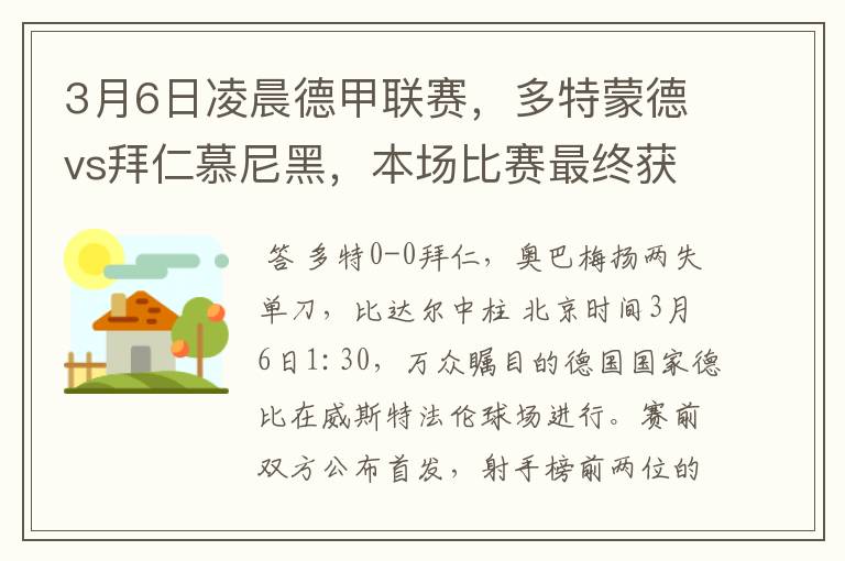 3月6日凌晨德甲联赛,多特蒙德vs拜仁慕尼黑,本场比赛最终获胜的是哪只球队