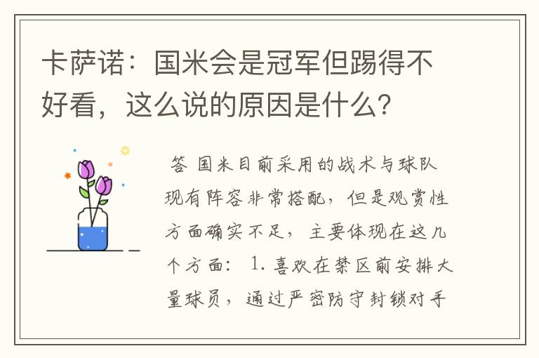 卡萨诺:国米会是冠军但踢得不好看,这么说的原因是什么?