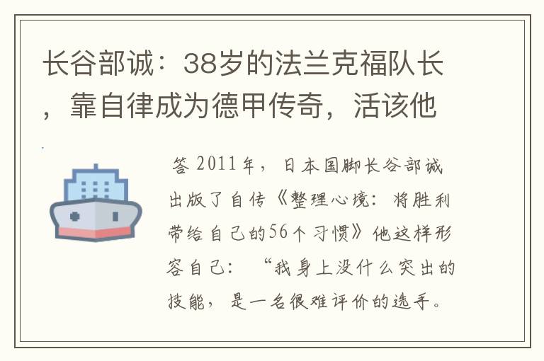 长谷部诚:38岁的法兰克福队长,靠自律成为德甲传奇,活该他成功