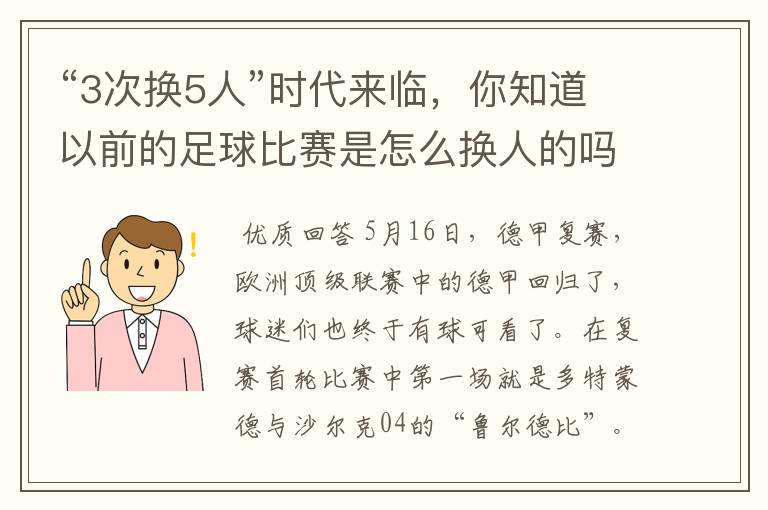 “3次换5人”时代来临,你知道以前的足球比赛是怎么换人的吗?