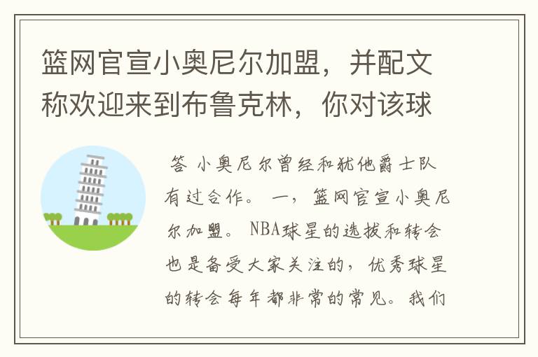 篮网官宣小奥尼尔加盟,并配文称欢迎来到布鲁克林,你对该球员有何了解?