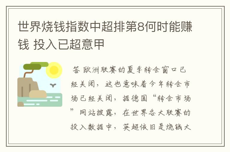 世界烧钱指数中超排第8何时能赚钱 投入已超意甲