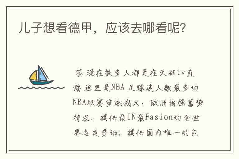 儿子想看德甲,应该去哪看呢?