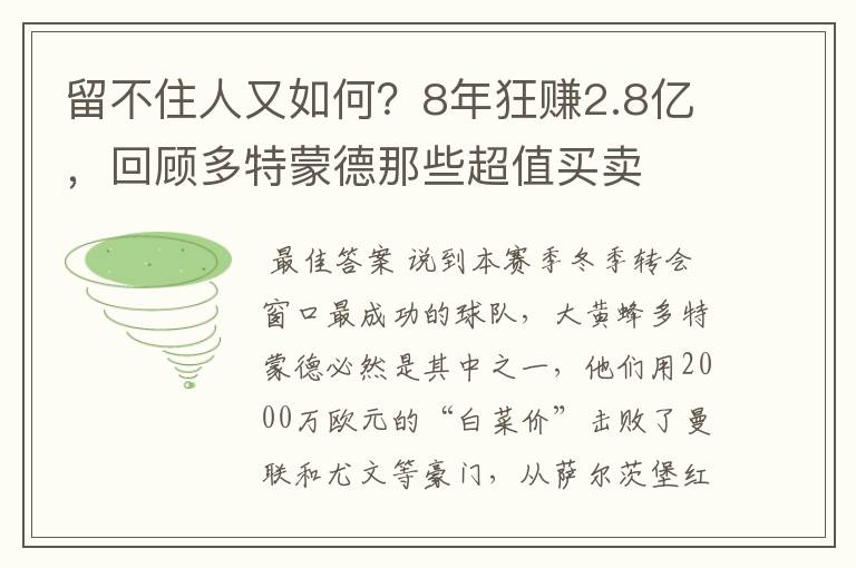 留不住人又如何?8年狂赚2.8亿,回顾多特蒙德那些超值买卖