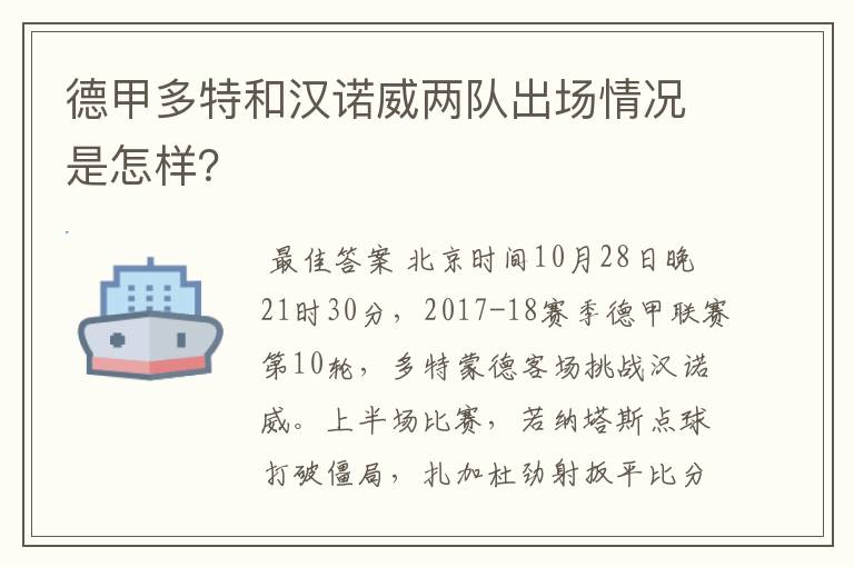 德甲多特和汉诺威两队出场情况是怎样?