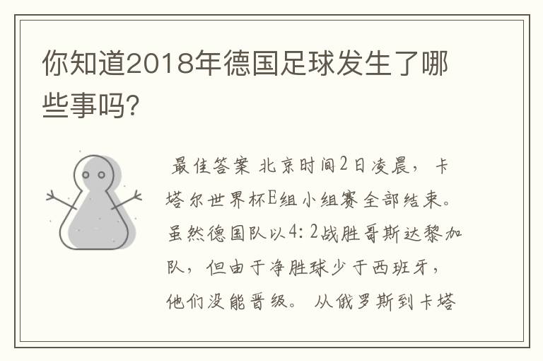 你知道2018年德国足球发生了哪些事吗?