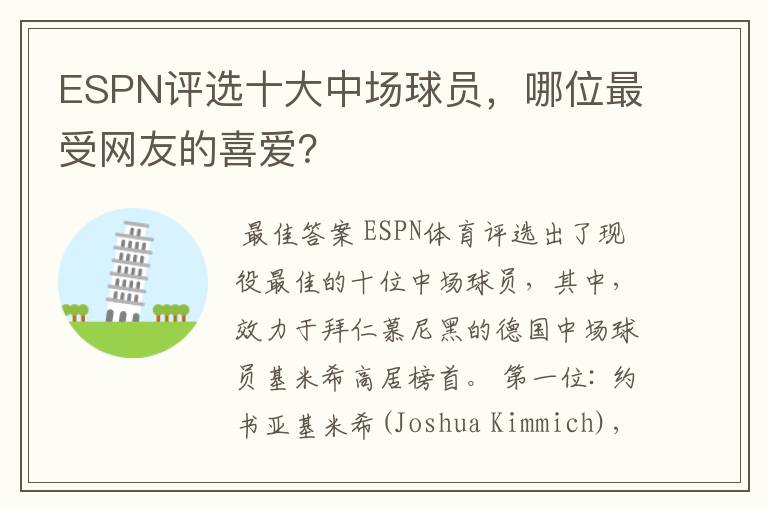 ESPN评选十大中场球员,哪位最受网友的喜爱?
