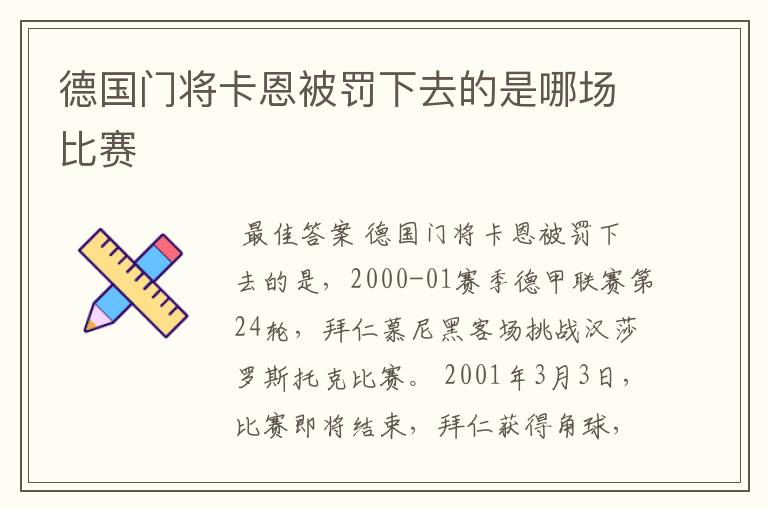 德国门将卡恩被罚下去的是哪场比赛