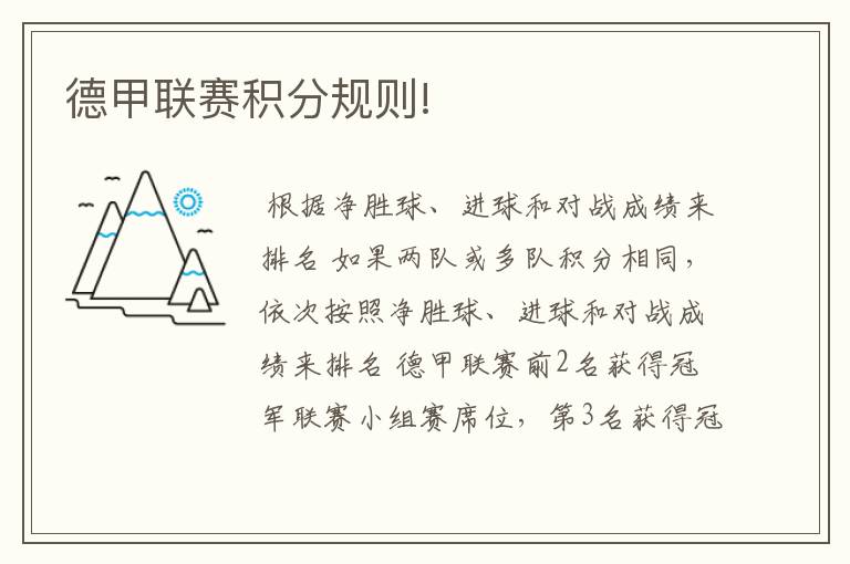 德甲联赛积分规则!