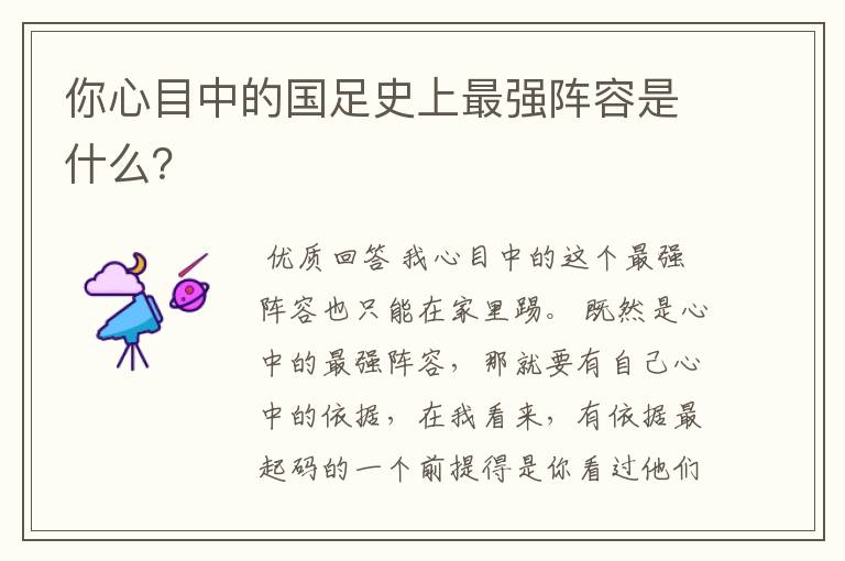 你心目中的国足史上最强阵容是什么?