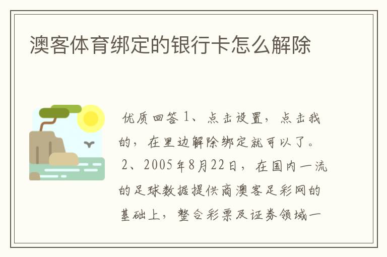 澳客体育绑定的银行卡怎么解除