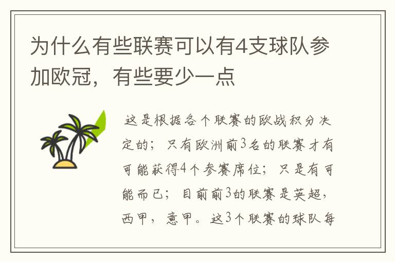 为什么有些联赛可以有4支球队参加欧冠,有些要少一点