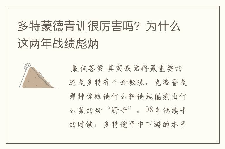多特蒙德青训很厉害吗？为什么这两年战绩彪炳