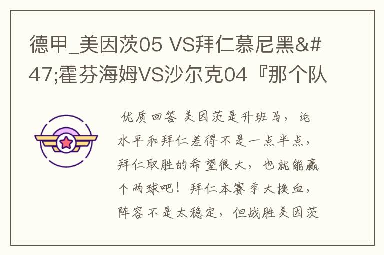 德甲_美因茨05 VS拜仁慕尼黑/霍芬海姆VS沙尔克04『那个队会赢啊?估计能赢几球啊』分开讲啊!