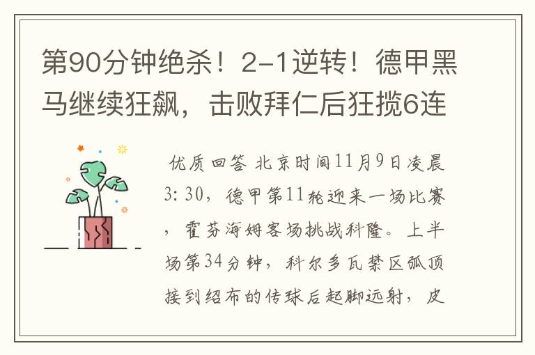 第90分钟绝杀!2-1逆转!德甲黑马继续狂飙,击败拜仁后狂揽6连胜