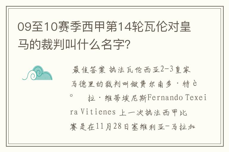 09至10赛季西甲第14轮瓦伦对皇马的裁判叫什么名字?