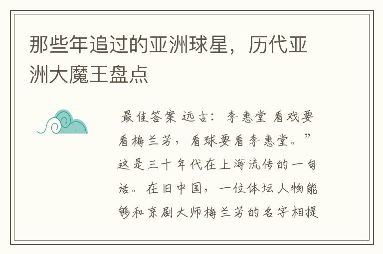 那些年追过的亚洲球星,历代亚洲大魔王盘点