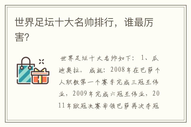 世界足坛十大名帅排行,谁最厉害?