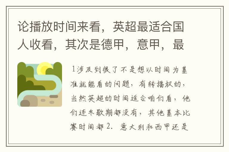论播放时间来看,英超最适合国人收看,其次是德甲,意甲,最后是西甲,对吗?