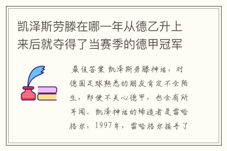 凯泽斯劳滕在哪一年从德乙升上来后就夺得了当赛季的德甲冠军?