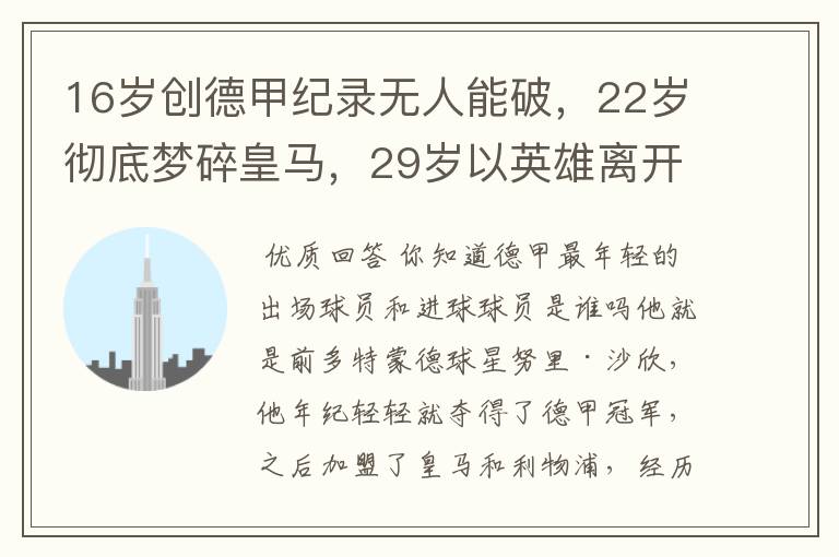 16岁创德甲纪录无人能破,22岁彻底梦碎皇马,29岁以英雄离开多特