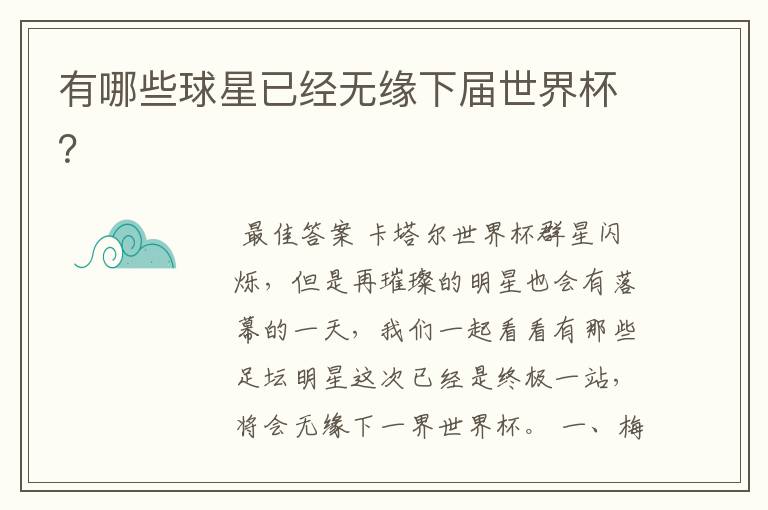 有哪些球星已经无缘下届世界杯?