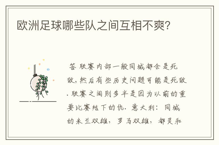 欧洲足球哪些队之间互相不爽?