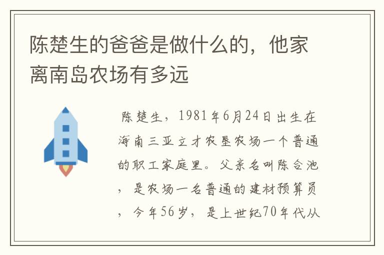 陈楚生的爸爸是做什么的,他家离南岛农场有多远