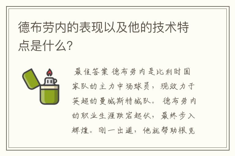 德布劳内的表现以及他的技术特点是什么?