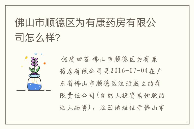 佛山市顺德区为有康药房有限公司怎么样?