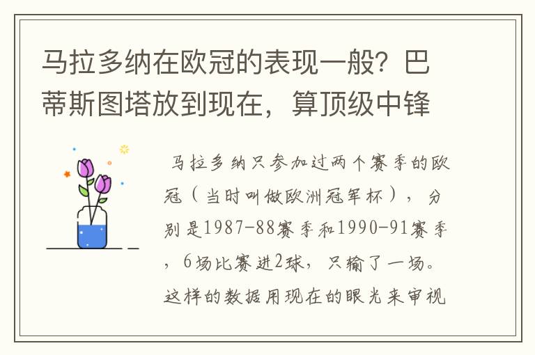 马拉多纳在欧冠的表现一般？巴蒂斯图塔放到现在，算顶级中锋吗？