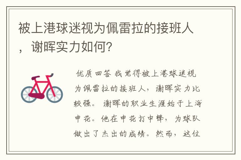 被上港球迷视为佩雷拉的接班人,谢晖实力如何?