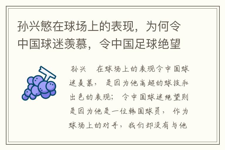 孙兴慜在球场上的表现,为何令中国球迷羡慕,令中国足球绝望?