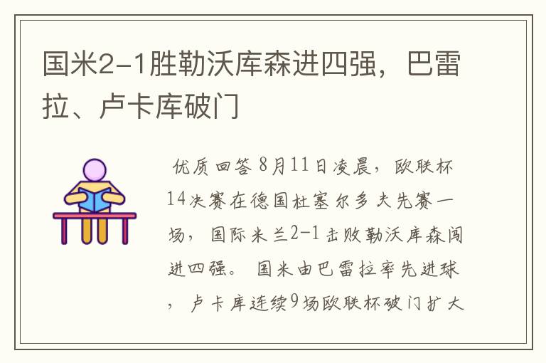 国米2-1胜勒沃库森进四强,巴雷拉、卢卡库破门