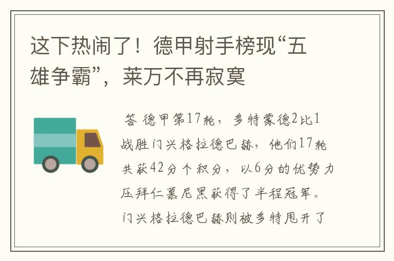 这下热闹了!德甲射手榜现“五雄争霸”,莱万不再寂寞
