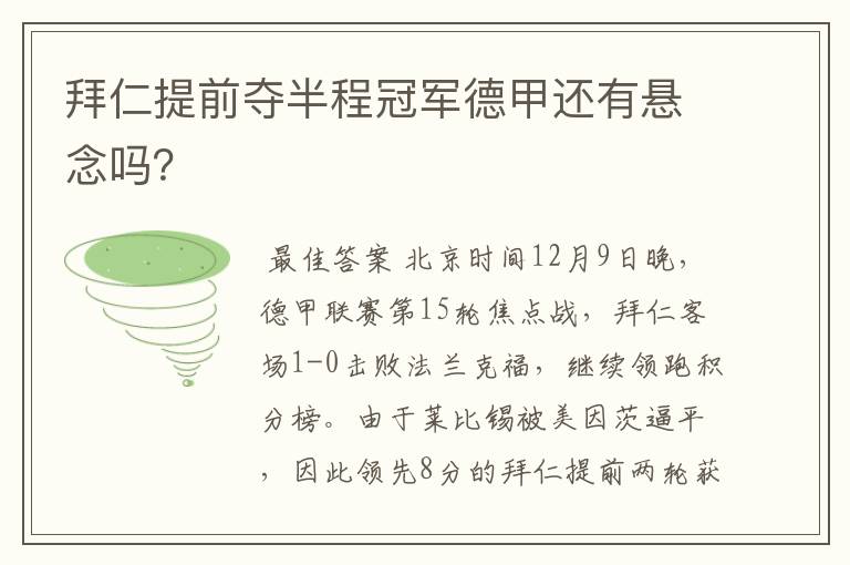拜仁提前夺半程冠军德甲还有悬念吗?